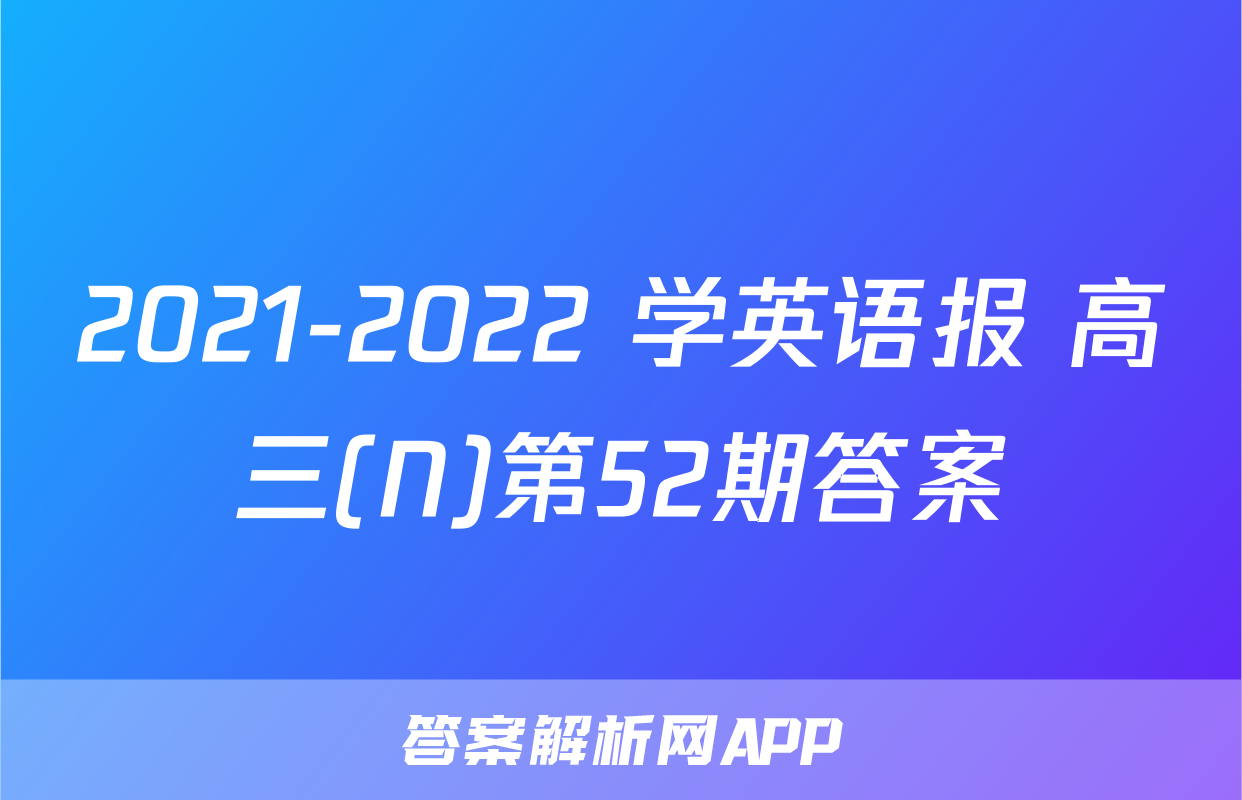 2021-2022 学英语报 高三(N)第52期答案