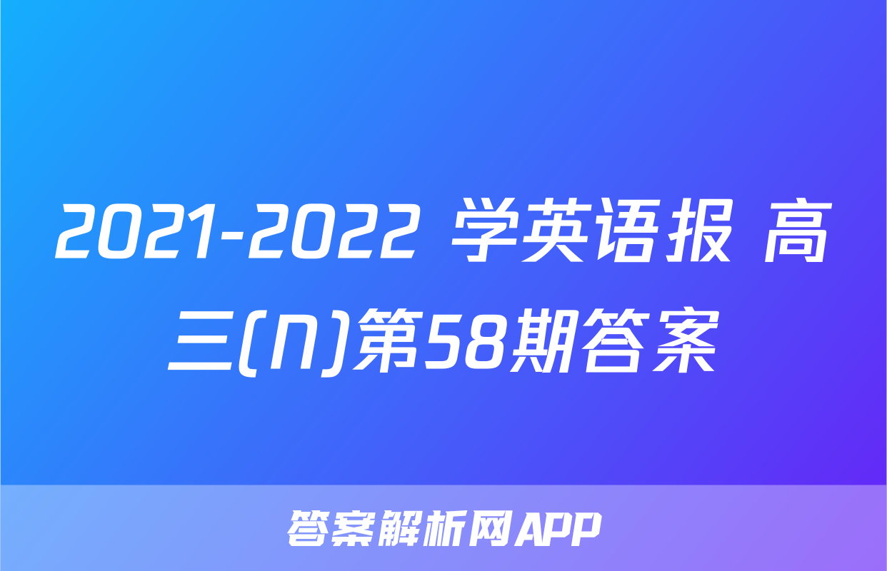 2021-2022 学英语报 高三(N)第58期答案