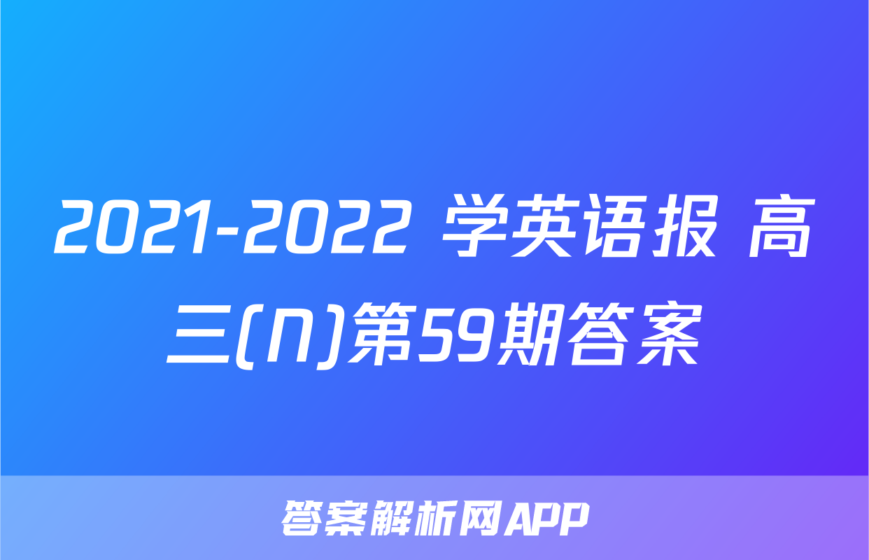 2021-2022 学英语报 高三(N)第59期答案