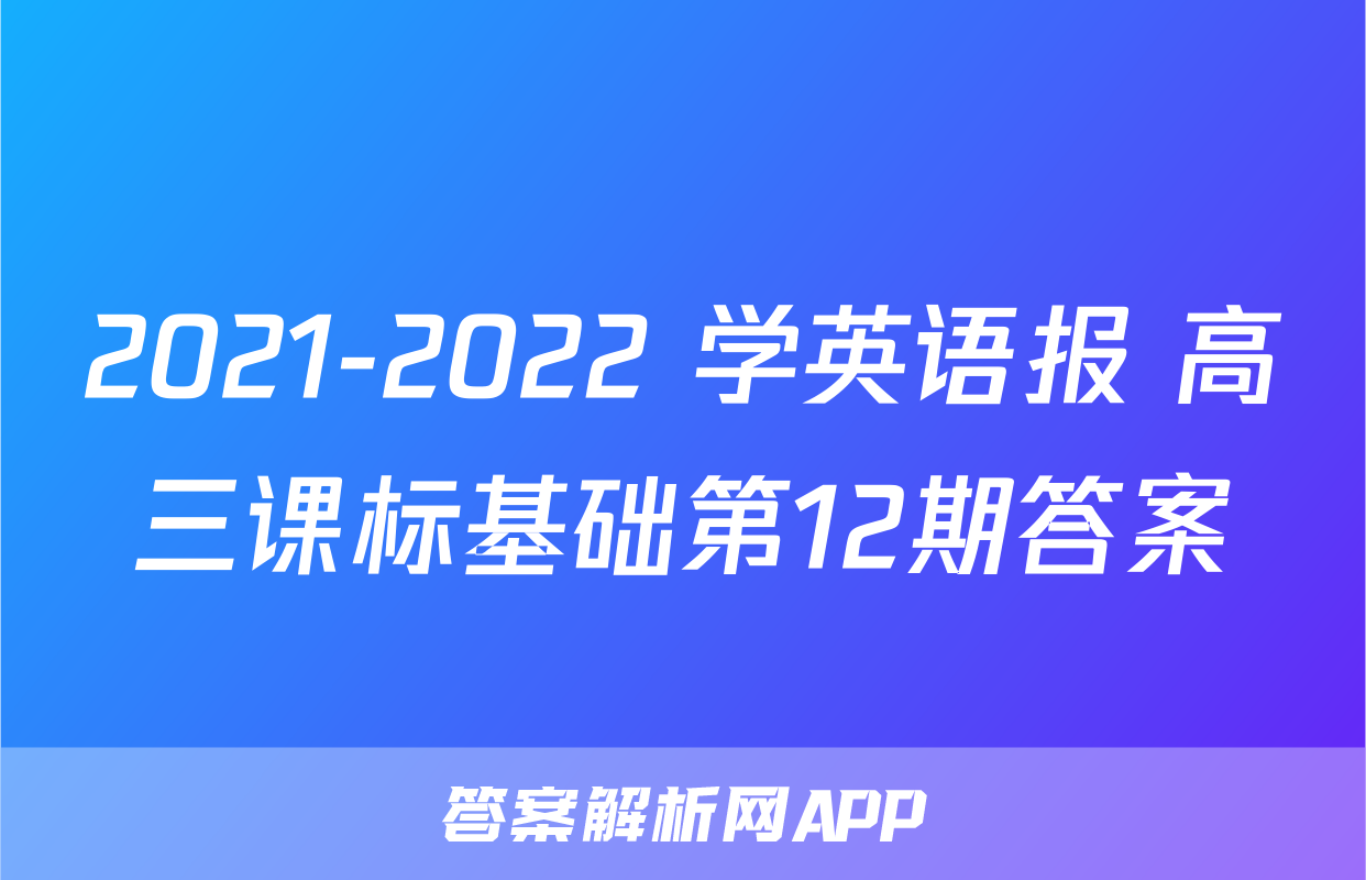 2021-2022 学英语报 高三课标基础第12期答案