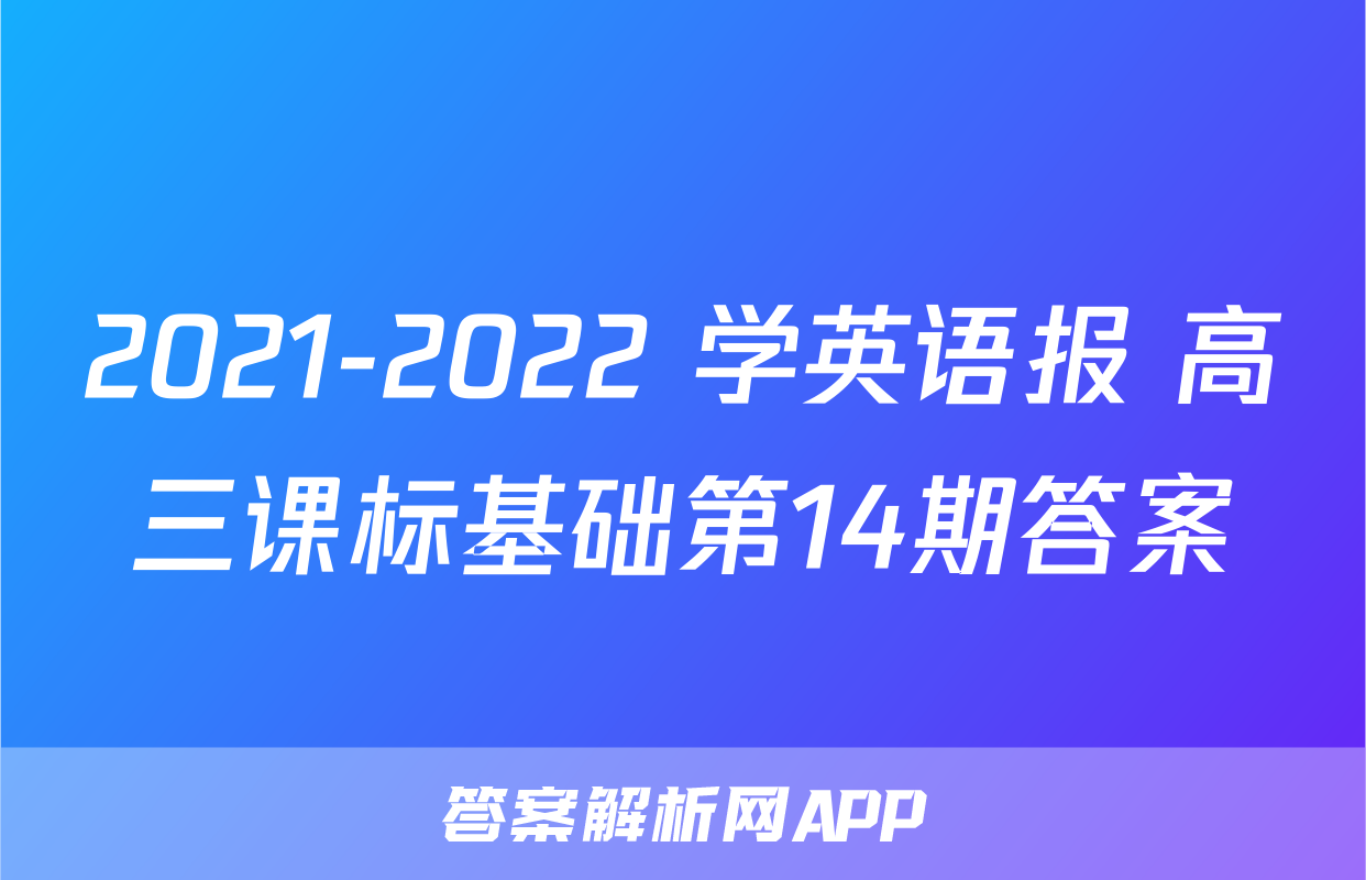 2021-2022 学英语报 高三课标基础第14期答案