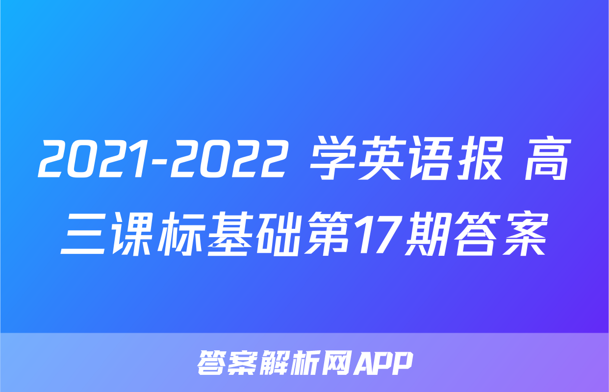 2021-2022 学英语报 高三课标基础第17期答案