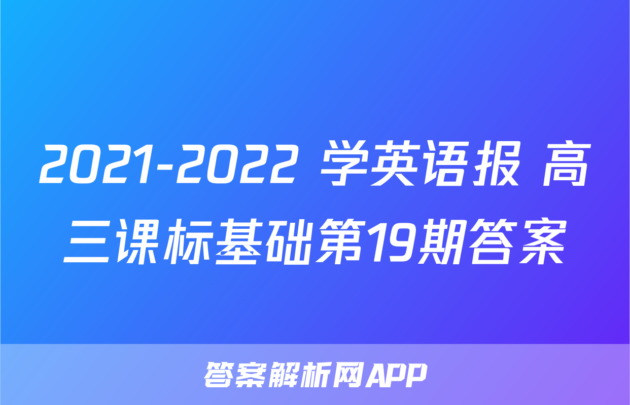 2021-2022 学英语报 高三课标基础第19期答案