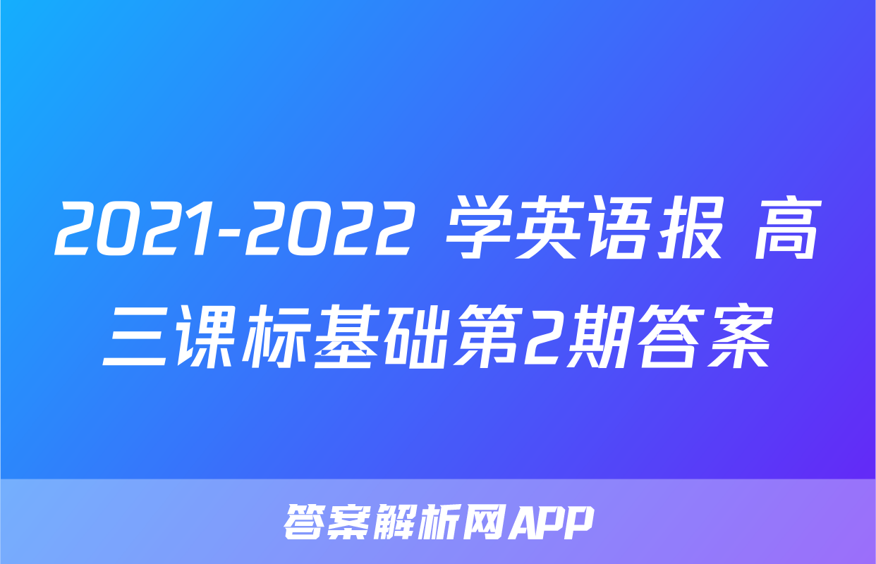 2021-2022 学英语报 高三课标基础第2期答案