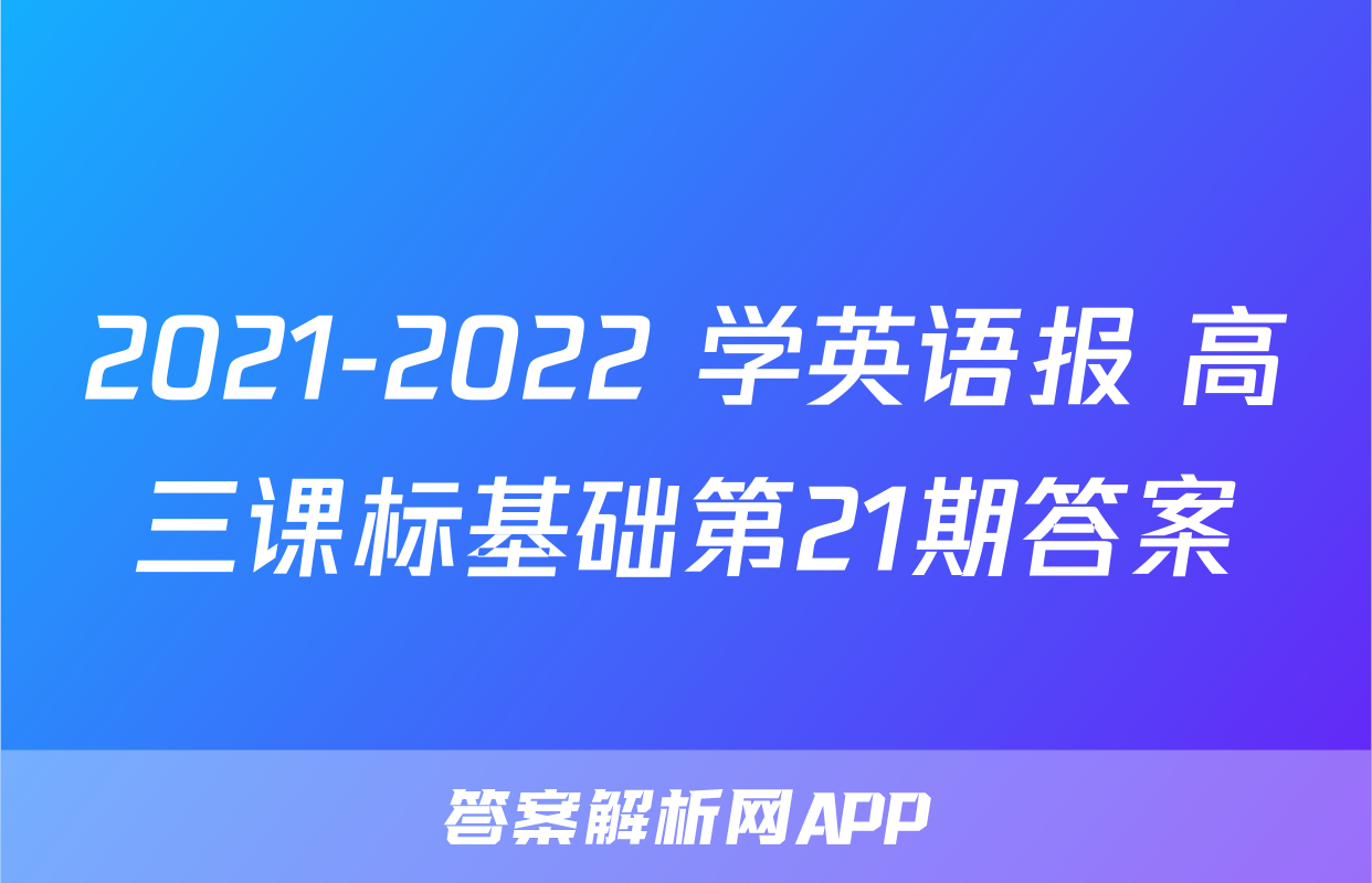 2021-2022 学英语报 高三课标基础第21期答案