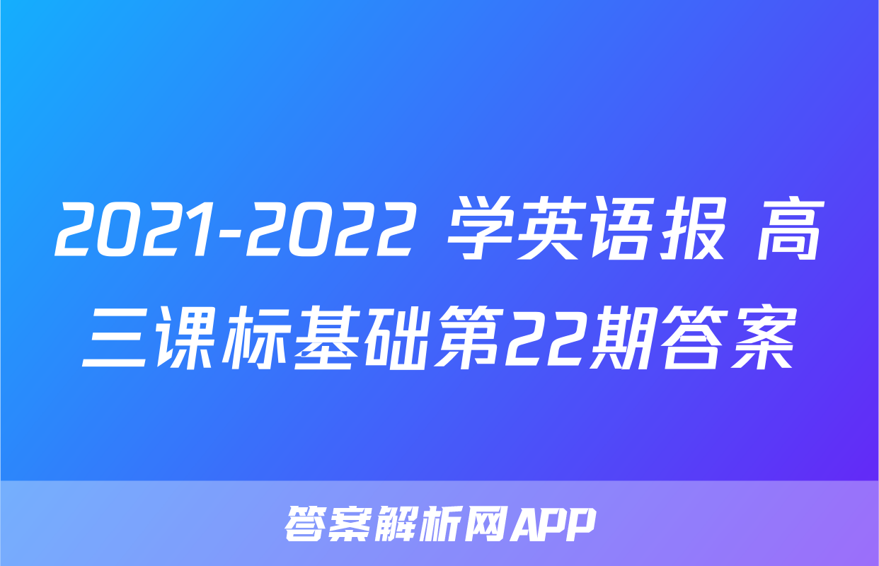 2021-2022 学英语报 高三课标基础第22期答案