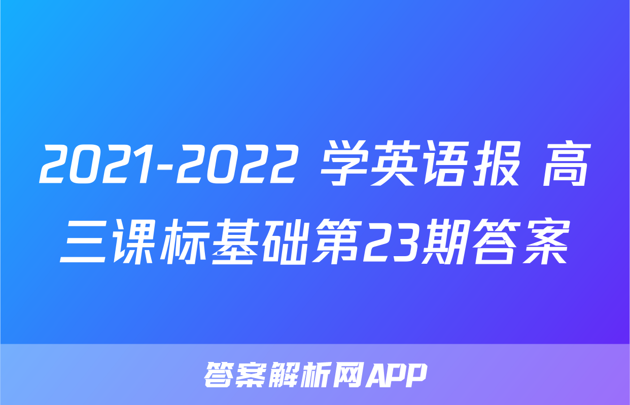 2021-2022 学英语报 高三课标基础第23期答案