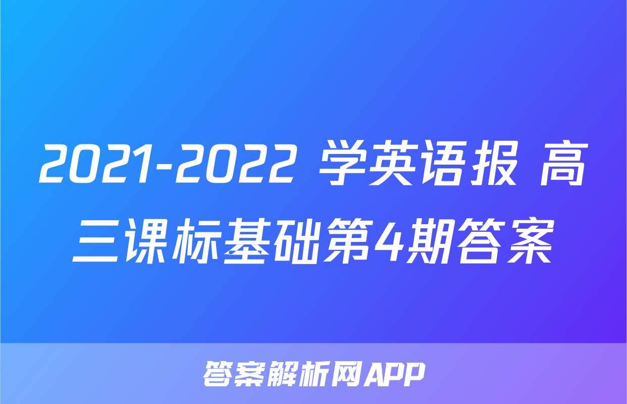 2021-2022 学英语报 高三课标基础第4期答案