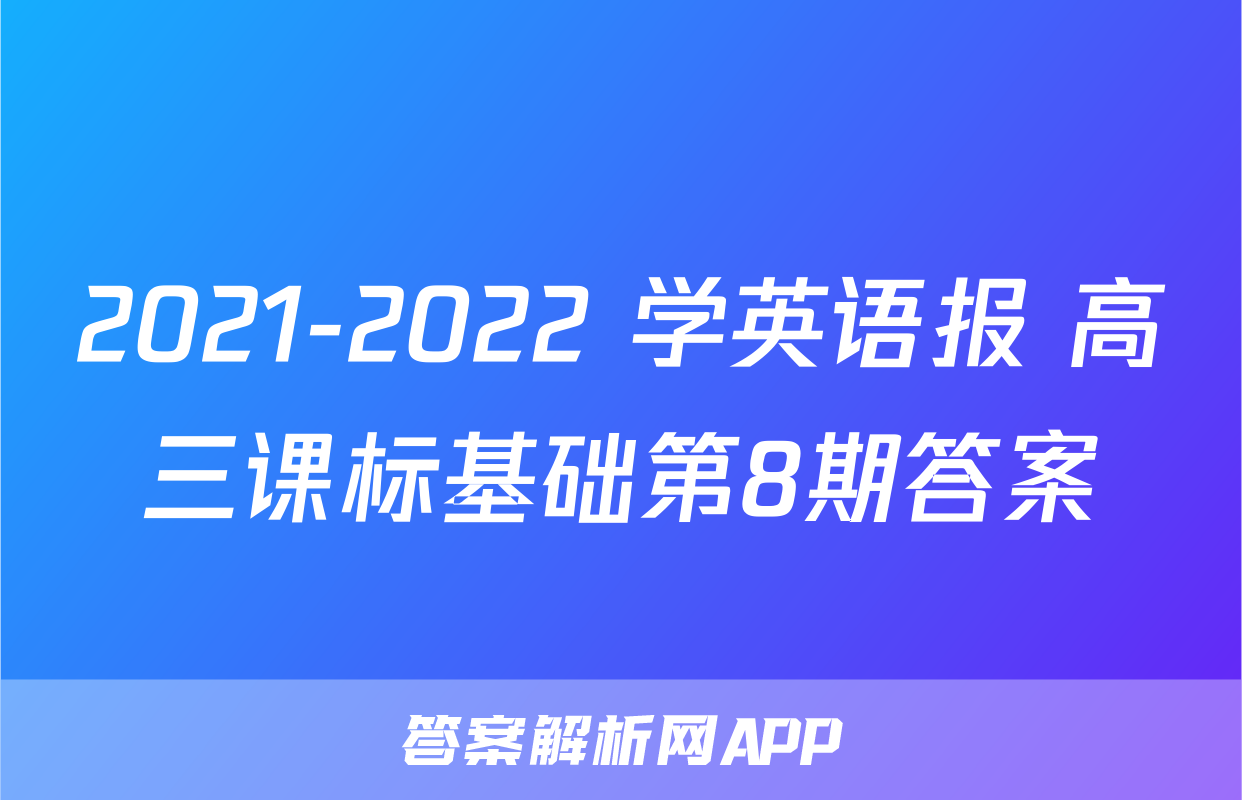 2021-2022 学英语报 高三课标基础第8期答案