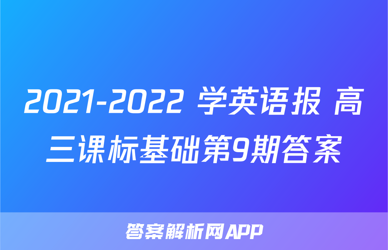 2021-2022 学英语报 高三课标基础第9期答案