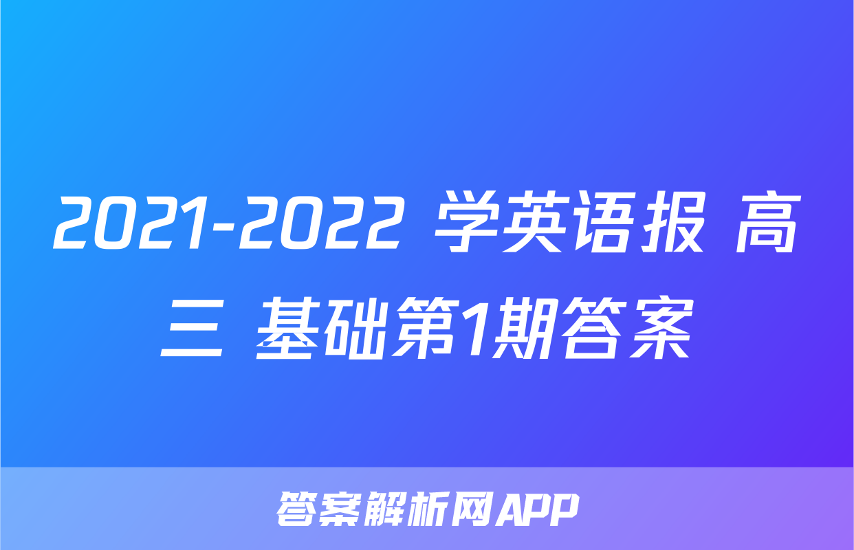 2021-2022 学英语报 高三 基础第1期答案