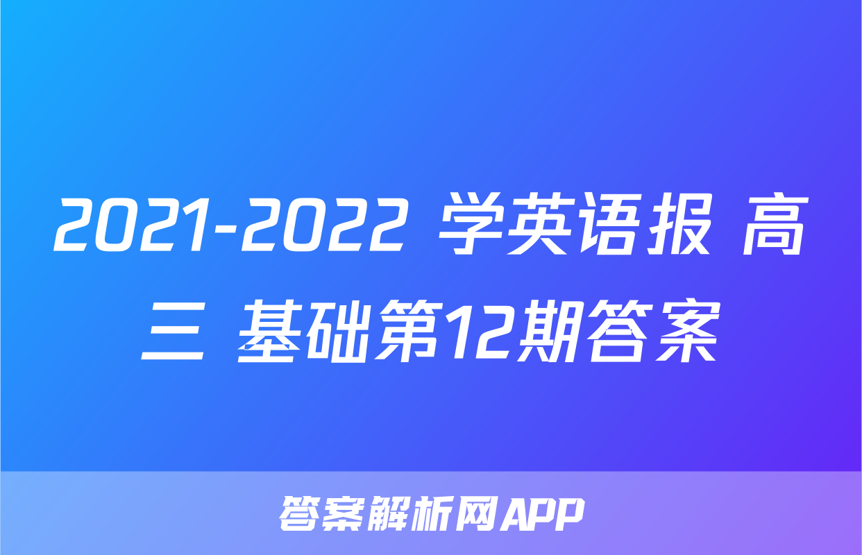 2021-2022 学英语报 高三 基础第12期答案