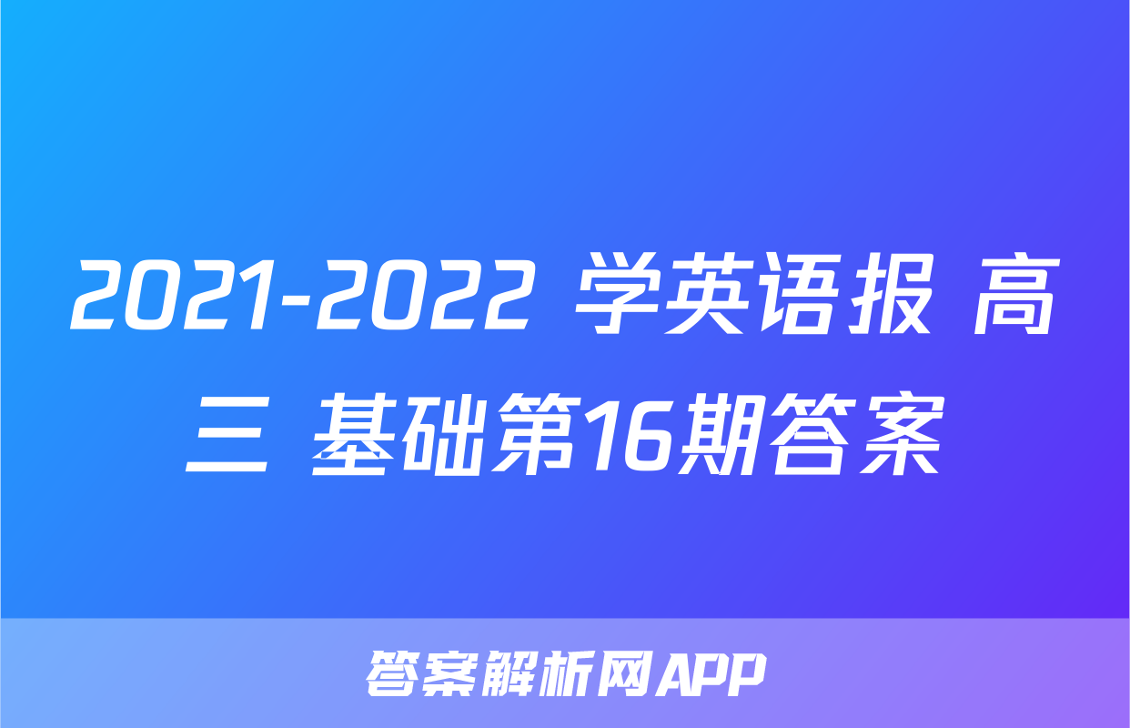 2021-2022 学英语报 高三 基础第16期答案