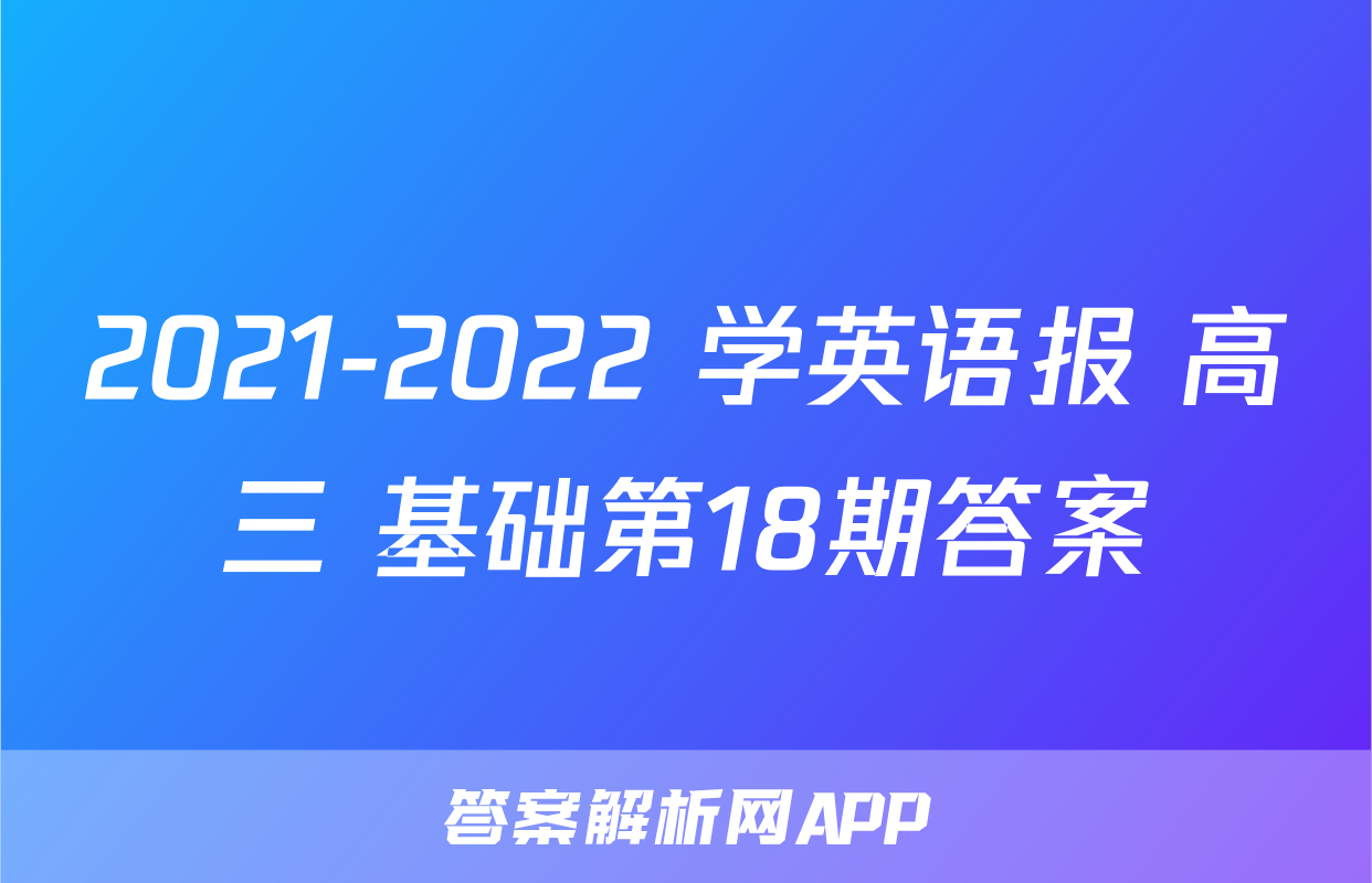 2021-2022 学英语报 高三 基础第18期答案