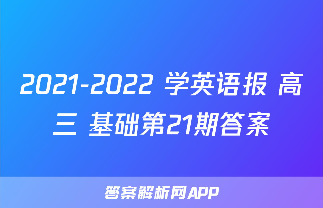 2021-2022 学英语报 高三 基础第21期答案