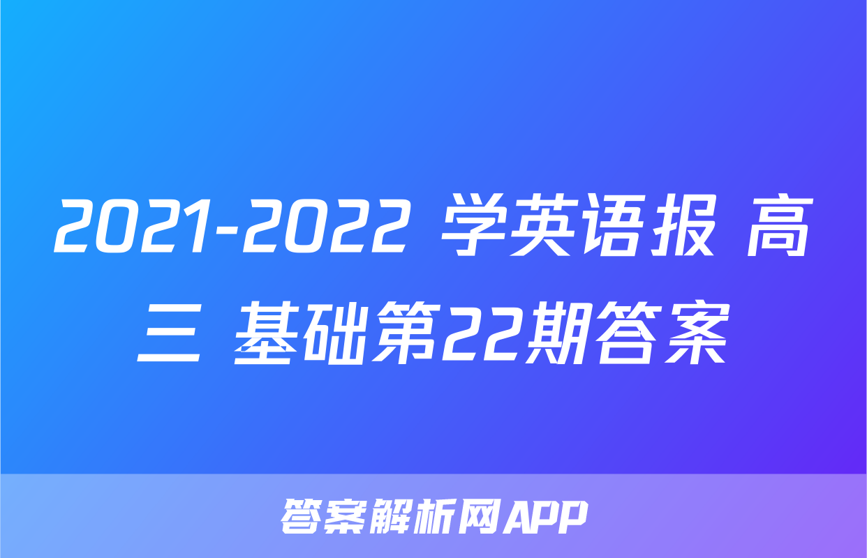 2021-2022 学英语报 高三 基础第22期答案