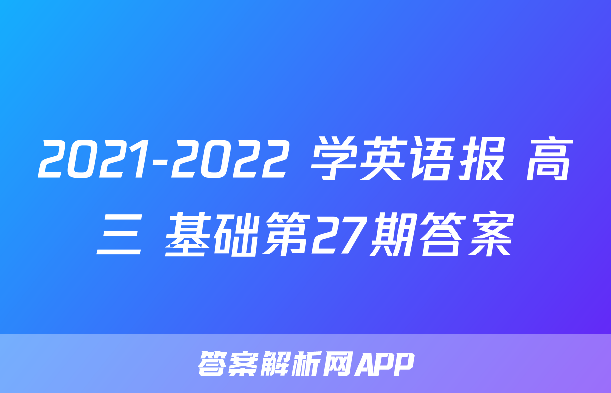 2021-2022 学英语报 高三 基础第27期答案
