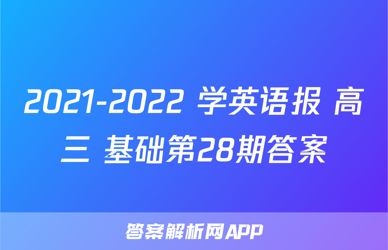 2021-2022 学英语报 高三 基础第28期答案