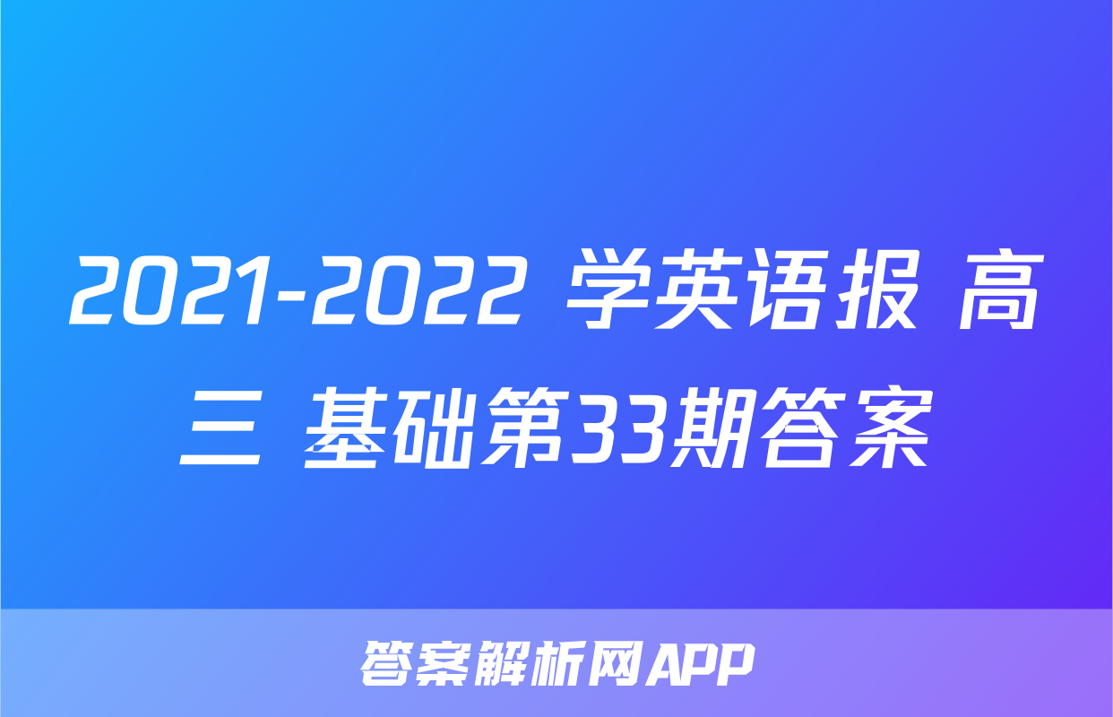 2021-2022 学英语报 高三 基础第33期答案