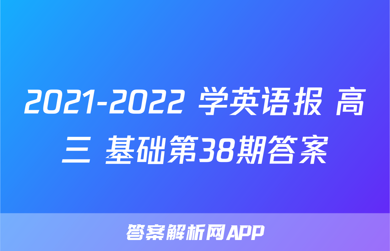 2021-2022 学英语报 高三 基础第38期答案