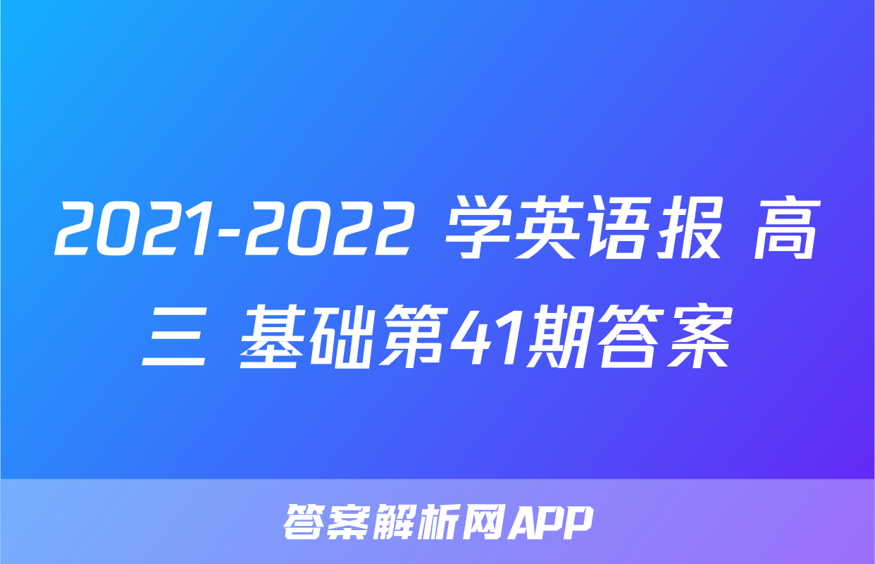 2021-2022 学英语报 高三 基础第41期答案