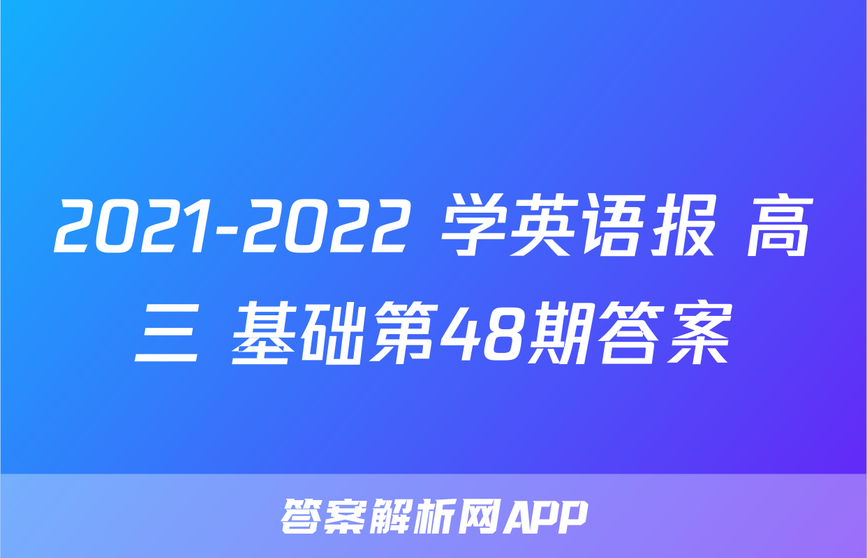 2021-2022 学英语报 高三 基础第48期答案