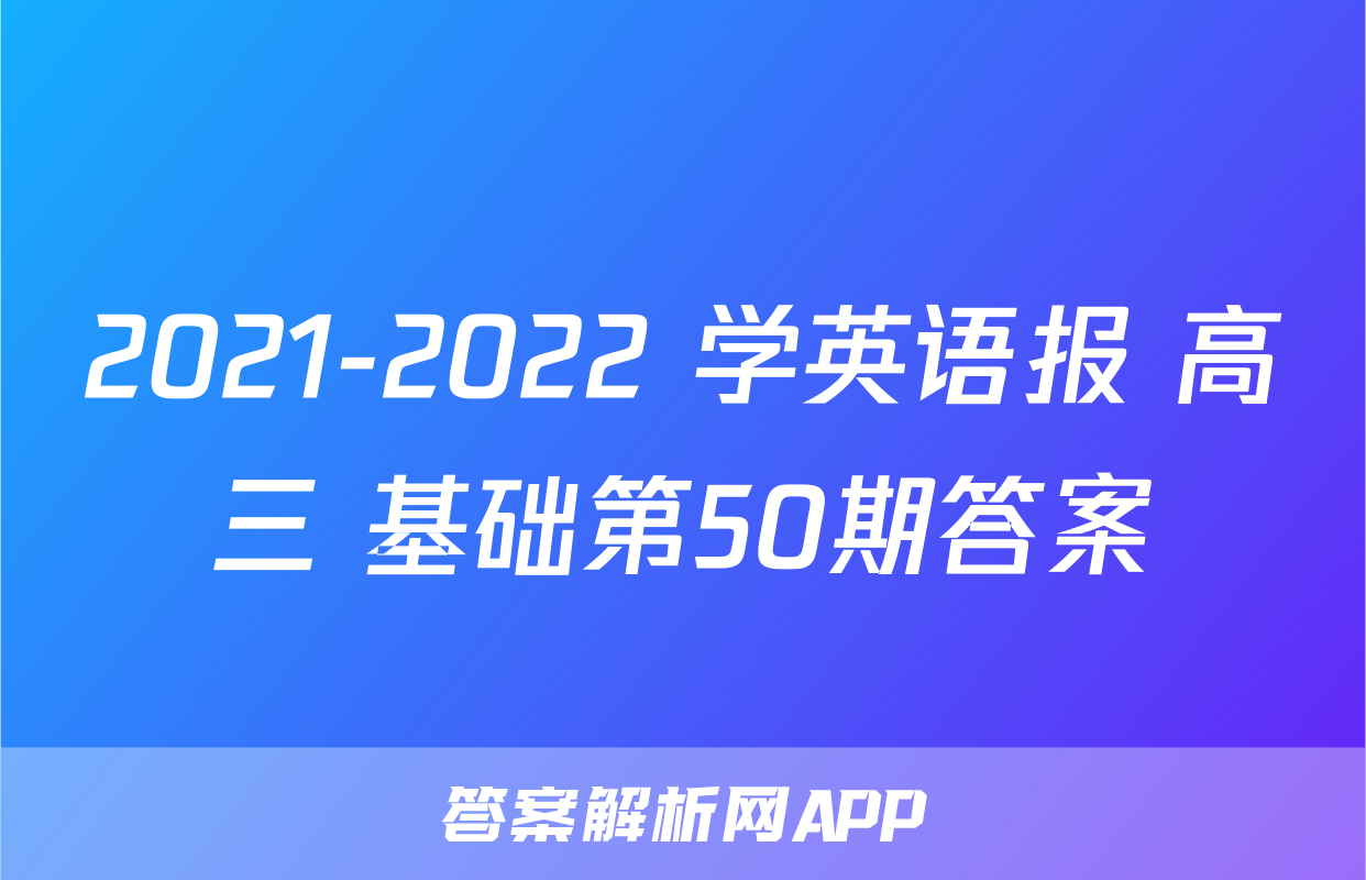 2021-2022 学英语报 高三 基础第50期答案