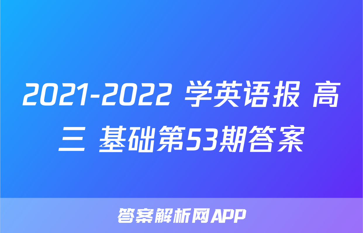 2021-2022 学英语报 高三 基础第53期答案