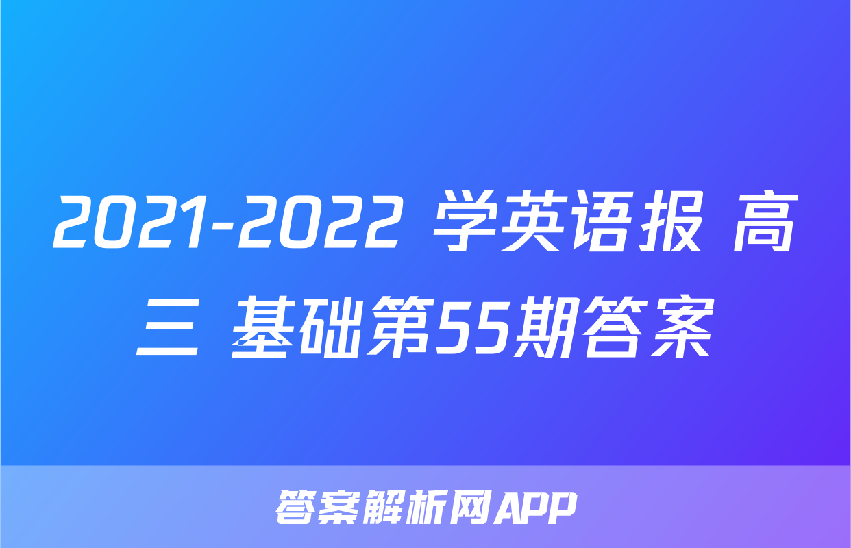 2021-2022 学英语报 高三 基础第55期答案