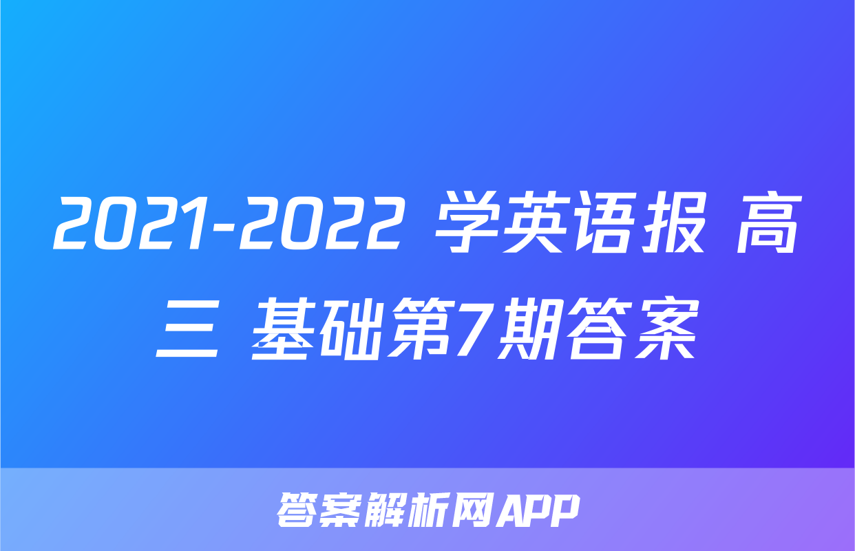 2021-2022 学英语报 高三 基础第7期答案