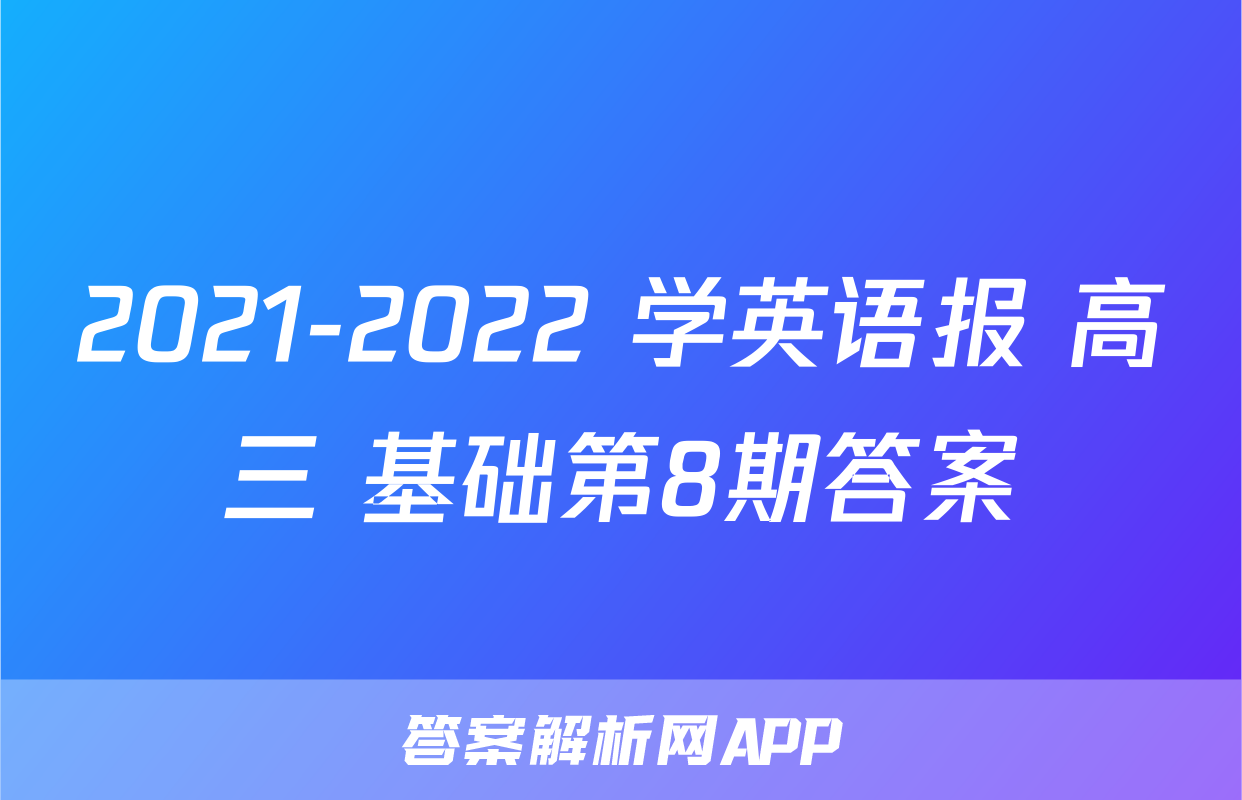 2021-2022 学英语报 高三 基础第8期答案