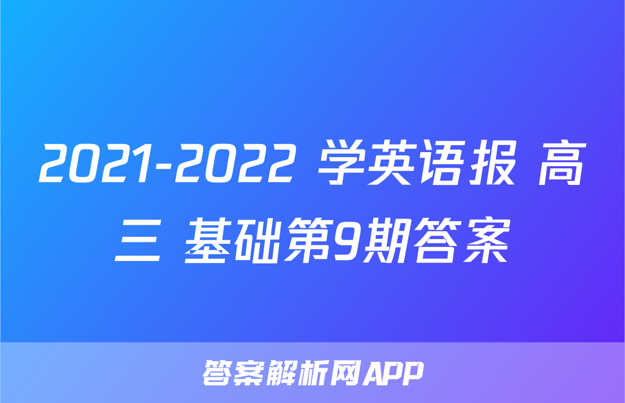 2021-2022 学英语报 高三 基础第9期答案