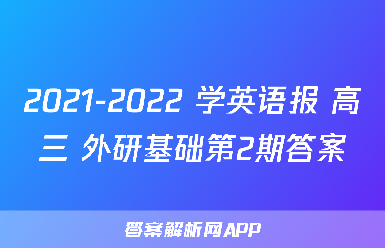 2021-2022 学英语报 高三 外研基础第2期答案