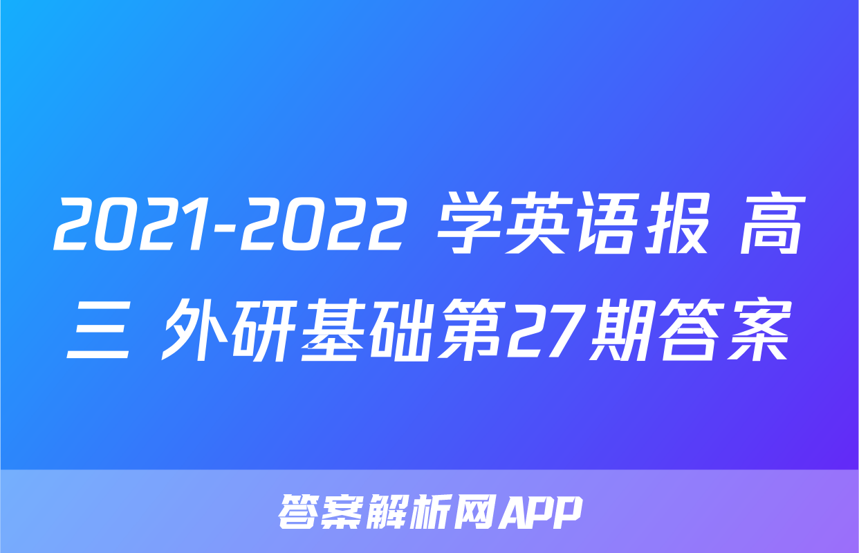 2021-2022 学英语报 高三 外研基础第27期答案
