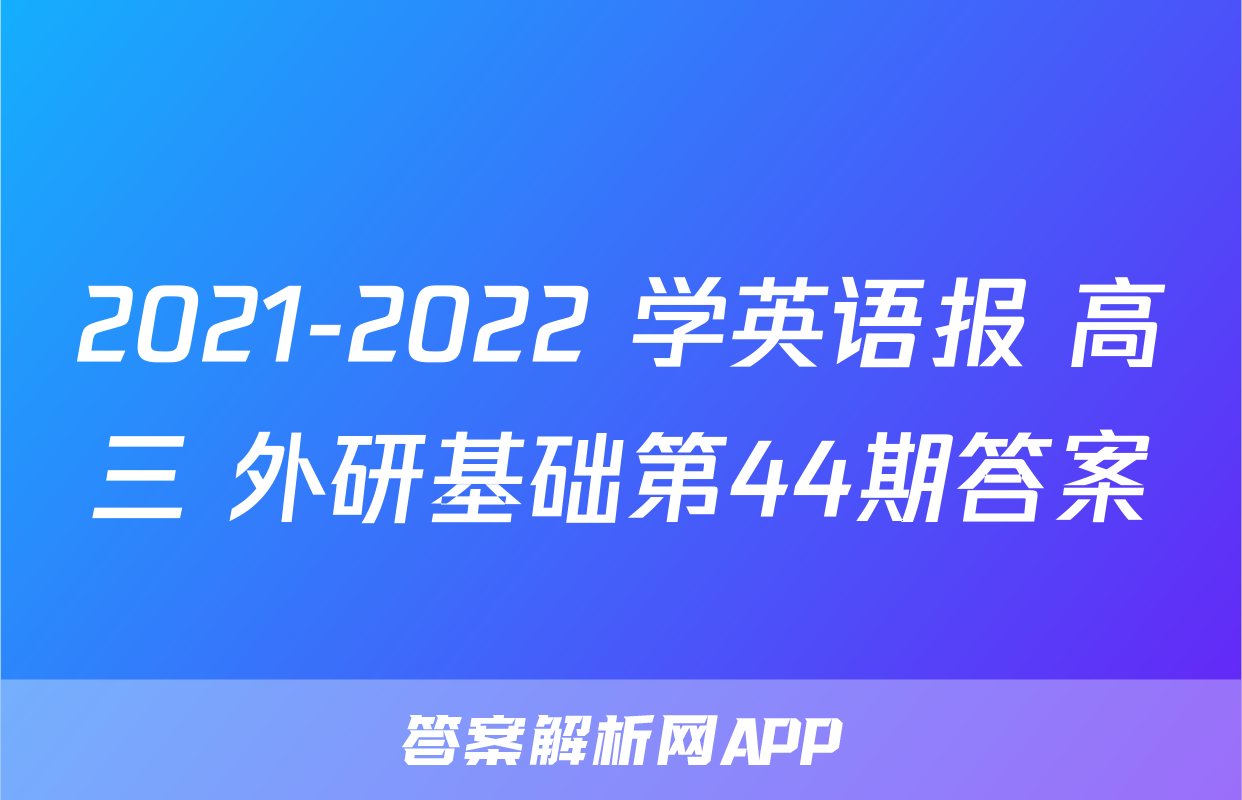 2021-2022 学英语报 高三 外研基础第44期答案