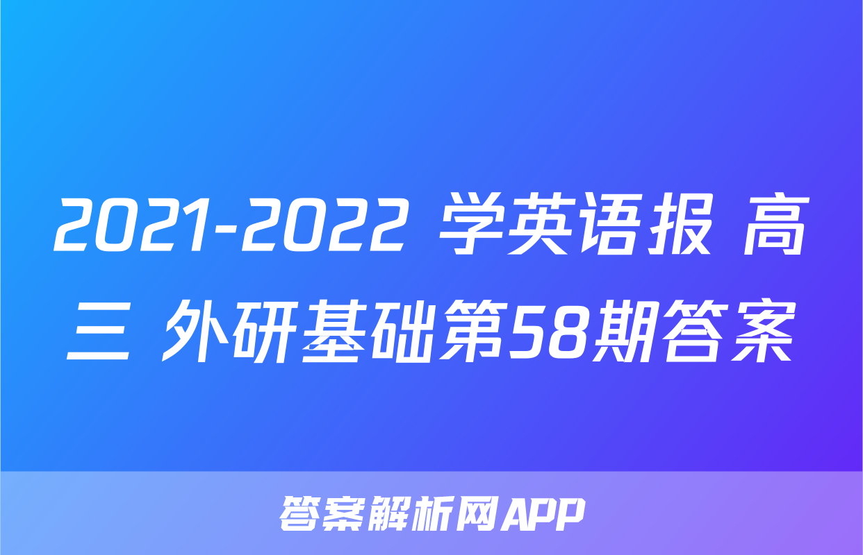 2021-2022 学英语报 高三 外研基础第58期答案