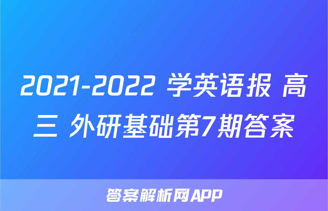2021-2022 学英语报 高三 外研基础第7期答案