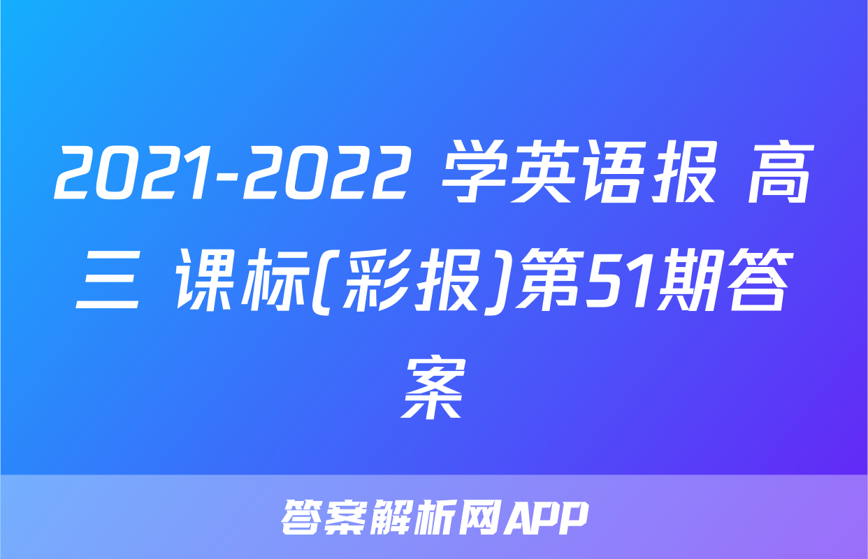 2021-2022 学英语报 高三 课标(彩报)第51期答案
