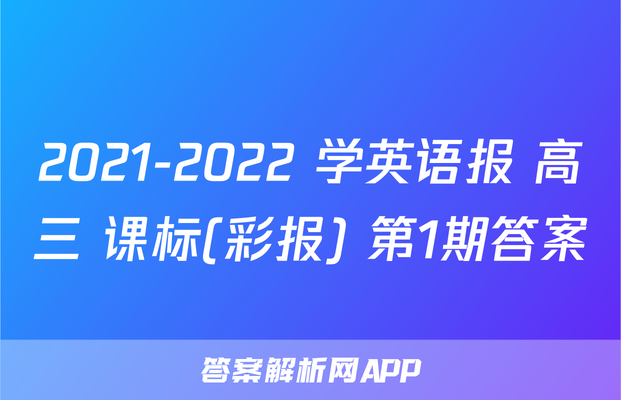 2021-2022 学英语报 高三 课标(彩报) 第1期答案
