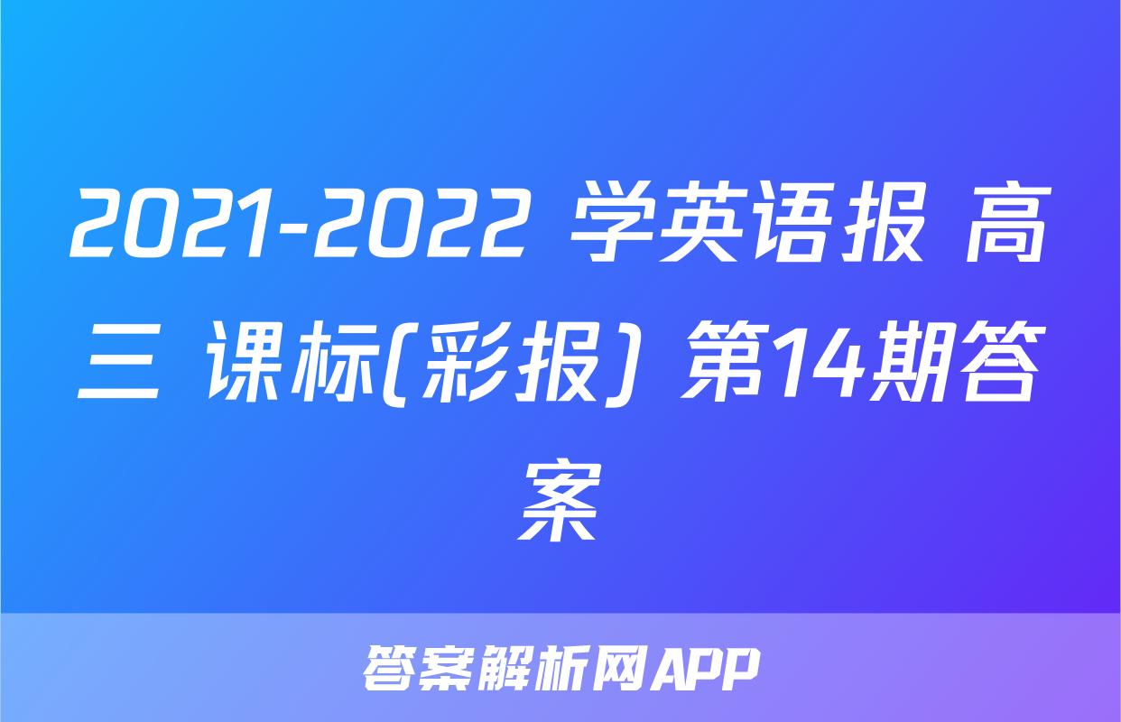 2021-2022 学英语报 高三 课标(彩报) 第14期答案