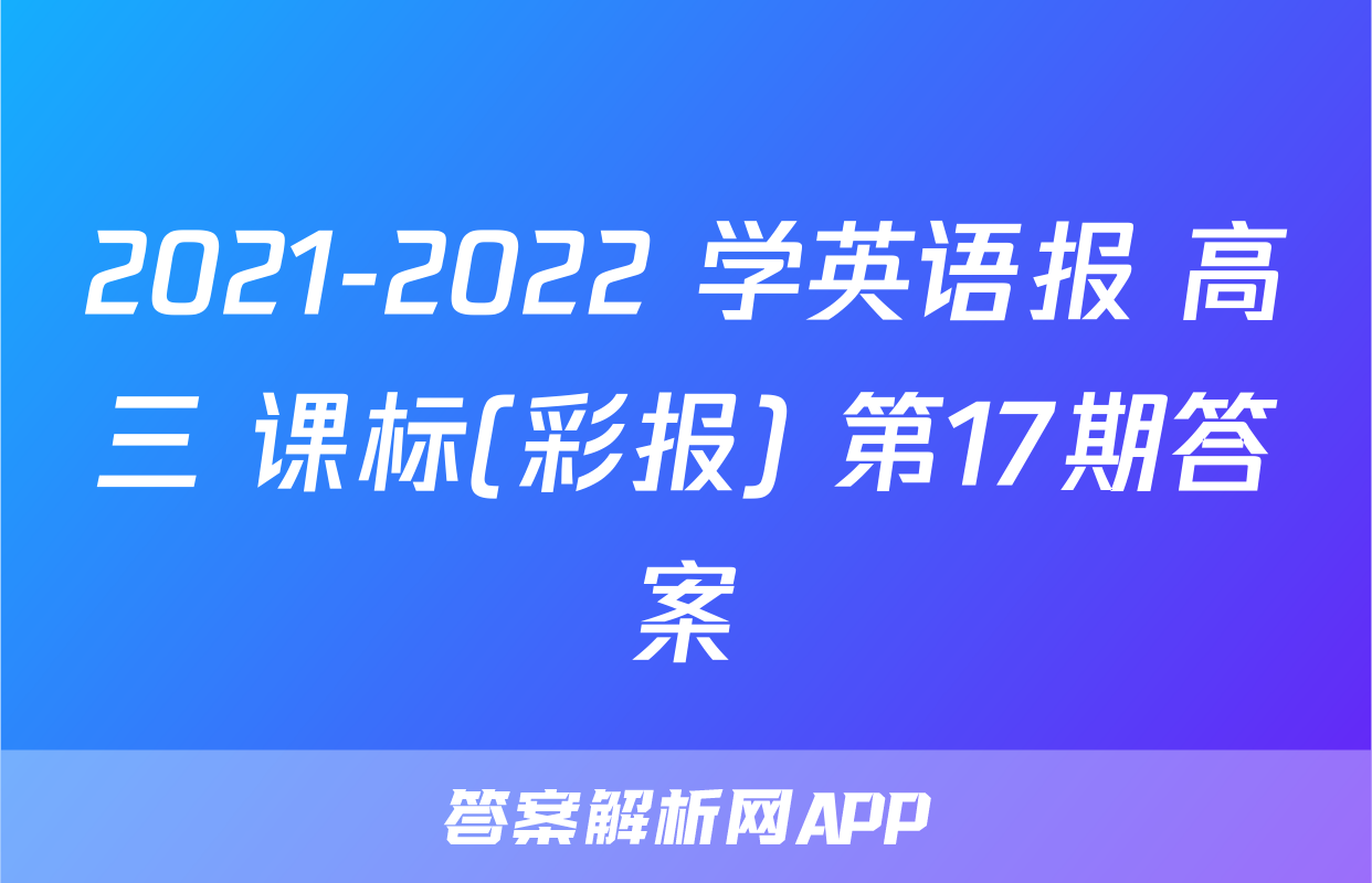2021-2022 学英语报 高三 课标(彩报) 第17期答案