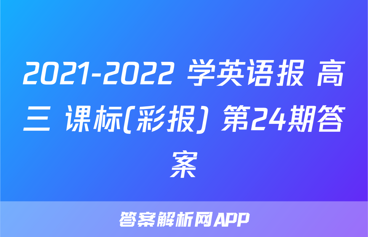 2021-2022 学英语报 高三 课标(彩报) 第24期答案