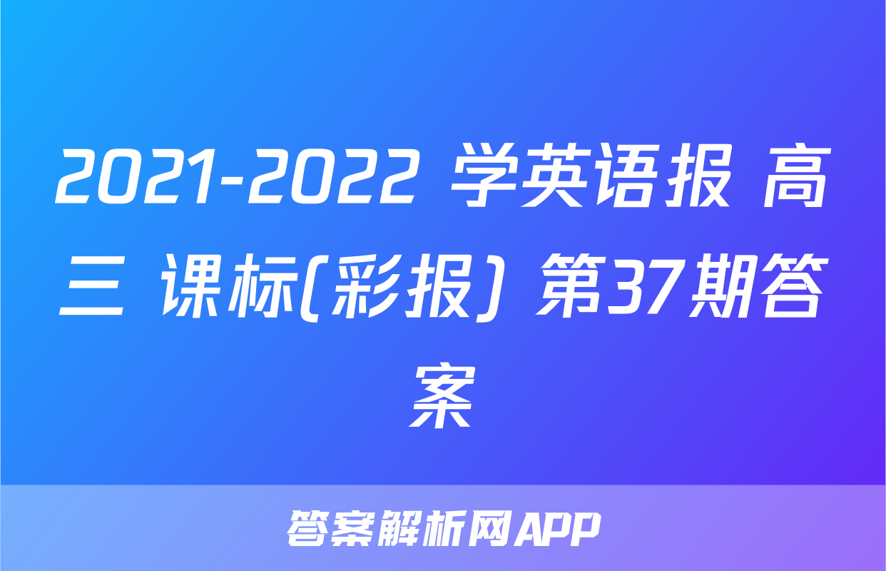 2021-2022 学英语报 高三 课标(彩报) 第37期答案