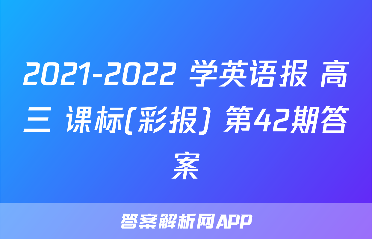 2021-2022 学英语报 高三 课标(彩报) 第42期答案