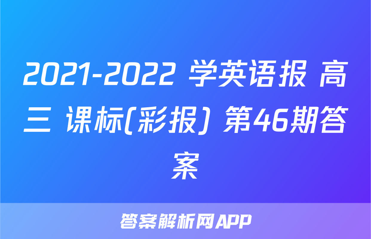 2021-2022 学英语报 高三 课标(彩报) 第46期答案