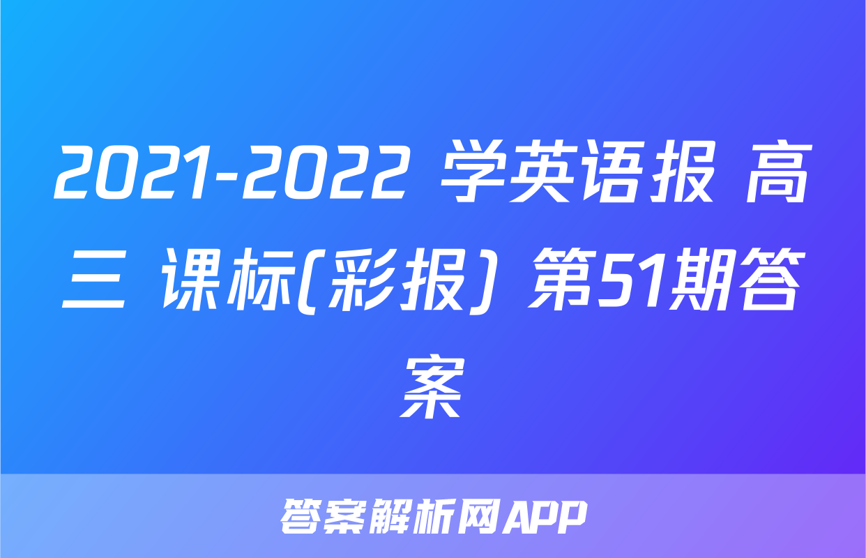 2021-2022 学英语报 高三 课标(彩报) 第51期答案