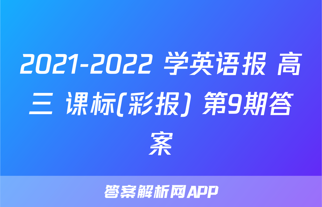 2021-2022 学英语报 高三 课标(彩报) 第9期答案