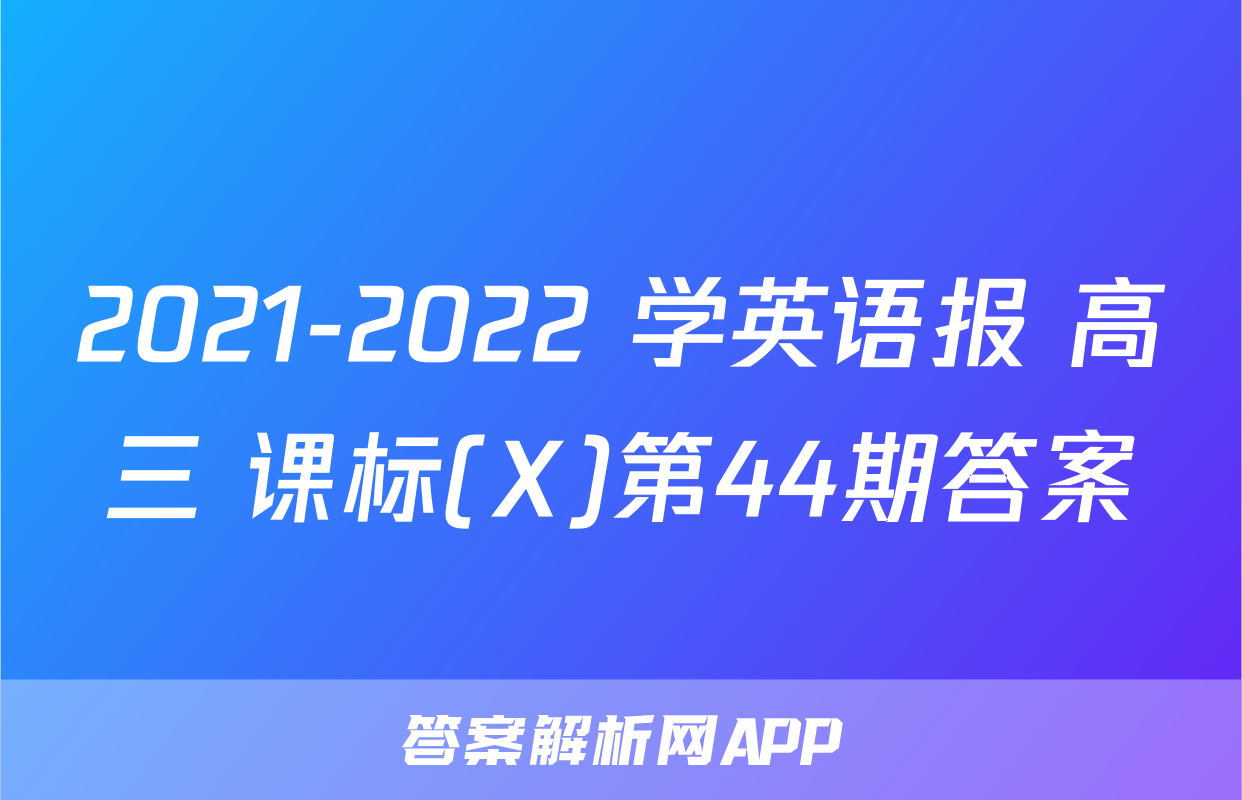 2021-2022 学英语报 高三 课标(X)第44期答案
