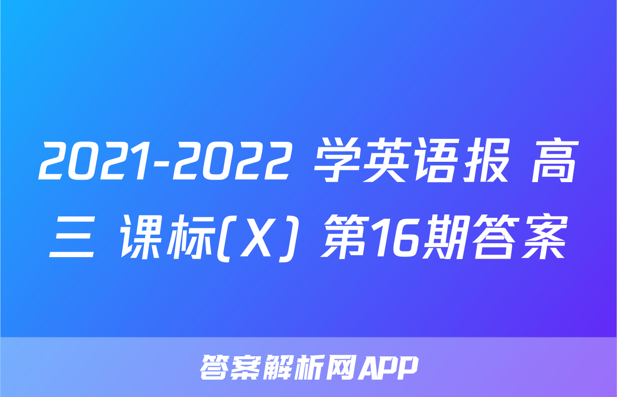 2021-2022 学英语报 高三 课标(X) 第16期答案