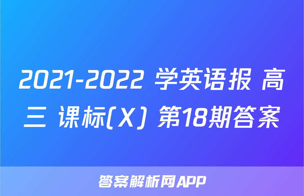 2021-2022 学英语报 高三 课标(X) 第18期答案